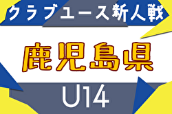 2025年度 第35回九州クラブユース（U-14）サッカー大会 鹿児島県予選 例年12月開催！日程・組合せ募集中