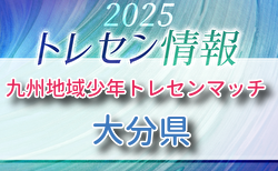 第36回九州地域少年トレセンマッチ 10/11.12.13開催 大分県参加選手のおしらせ