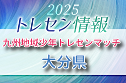 第36回九州地域少年トレセンマッチ 10/11.12.13開催 大分県参加選手のおしらせ