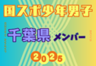 【静岡県少年男子】参加選手掲載！2025年度 第79回国民スポーツ大会（わたSHIGA輝く国スポ）サッカー競技 少年男子