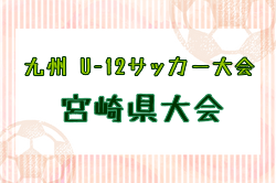 2025年度 日向市・ひよざえもんカップ 第51回九州U-12サッカー大会宮崎県大会 要項掲載！1/25～2/8開催！組合せ募集