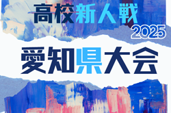 2025年度 愛知県高校新人体育大会 サッカー競技 新人戦 愛知県大会  例年2月開催　組み合わせ･日程募集