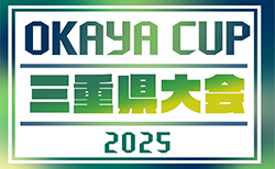 2025年度 第5回OKAYA CUP 三重県U10サッカー大会 12/14,21開催！津･四日市代表決定！名張10/5、南勢10/12,19、阿山10/18、鈴亀10/18、桑員11/3、松阪11/8開催！