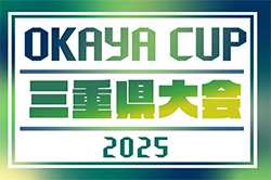2025年度 第5回OKAYA CUP 三重県U10サッカー大会 12/14,21開催！津･四日市代表決定！名張10/5、南勢10/12,19、阿山10/18、鈴亀10/18、桑員11/3、松阪11/8開催！