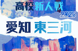 2025年度 愛知県高校新人体育大会 サッカー競技 新人戦  東三河支部予選  例年1月開催   組み合わせ・日程募集！