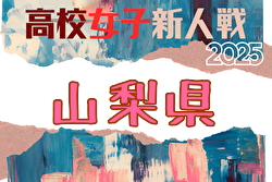 2025年度 山梨県高校新人大会 サッカー競技（女子）組合せ掲載！1/17,24開催！