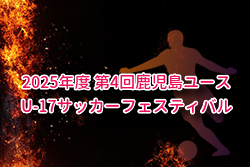 2025年度 第4回鹿児島ユース(U-17)サッカーフェスティバル 例年12月開催！日程・組合せ募集