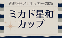 速報！2025年度 第27回 ミカド星和カップ（愛知）予選リーグ  12/6 Kブロック結果掲載！情報提供ありがとうございます！Gブロック結果募集　次回より決勝トーナメント12/13,21開催