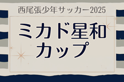 2025年度 第27回 西尾張少年サッカー ミカド星和カップ（愛知）11/29～12/21開催予定　組み合わせ募集！