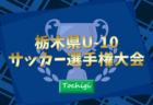 速報！高円宮杯 JFA U-18サッカープレミアリーグ 2025 EAST/WEST 第18節10/18結果更新中！