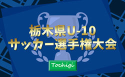 速報！2025年度 栃木県U-10サッカー選手権大会 優勝はともぞうSC、三連覇達成！県内105チームの頂点に！