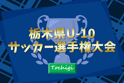 2025年度 栃木県U-10サッカー選手権大会 準決勝・決勝10/18結果速報！