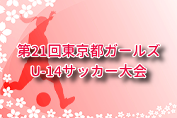 2025年度 第21回東京都ガールズU-14サッカー大会 例年12月開催！組合せ・日程募集