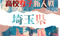 2025年度県民総合スポーツ大会兼埼玉県高校女子サッカー新人大会 1/17開幕！組合せ掲載