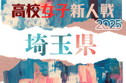 2025年度県民総合スポーツ大会兼埼玉県高校女子サッカー新人大会 例年1月開催！組合せ・日程募集