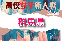2025年度 第30回群馬県高校女子サッカー新人大会 例年1月開催！組合せ・日程募集