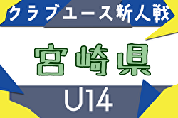 2025年度 第35回九州クラブユース（U-14）サッカー大会 宮崎県大会 例年12月開催！日程・組合せ募集中