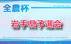 2025年度 JA全農杯第24回全国小学生選抜サッカー大会IN東北 岩手県予選会 12/21開催!組合せ掲載!