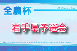 2025年度 JA全農杯第24回全国小学生選抜サッカー大会IN東北 岩手県予選会 例年12月開催！組合せ・日程募集