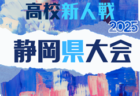 2025年 静岡県高校新人大会サッカー競技  東部予選  12/13～1/12開催予定  組み合わせ募集！