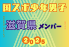 【滋賀県少年男子】参加選手掲載！2025年度 第79回国民スポーツ大会（国スポ SHIGA2025）サッカー競技 少年男子＠滋賀 10/3-7開催