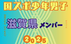 【滋賀県少年男子】参加選手掲載！2025年度 第79回国民スポーツ大会（国スポ SHIGA2025）サッカー競技 少年男子＠滋賀 10/3-7開催