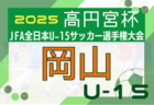 2025年度 高円宮杯JFA全日本U-15サッカー選手権 関東大会 関東L&都県代表64チーム出場、組合せ・大会要項情報掲載!11/8~16開催!都県予選情報も掲載!