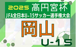 2025年度 高円宮杯U-15 岡山県代表プレーオフ 中国大会出場はアルコバレーノFC、FC Viparte!全結果掲載