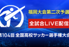 2025年度 マリーゴールドカップ第15回九州地区U-10サッカーフェスティバルin熊本 3/21.22開催!予選情報・組合せ募集