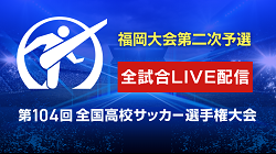 【全試合LIVE配信実施】株式会社グリーンカードとFBS福岡放送がタッグを組み 令和7年度 第104回全国高校サッカー選手権福岡大会 二次予選の全試合をライブ配信実施