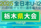 速報！2025年度 JFA全日本U-12サッカー選手権 栃木県大会 137チーム出場、11/1 1・2回戦73試合全結果更新！地区シード登場、3・4回戦は11/2開催！