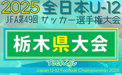 2025年度 JFA全日本U-12サッカー選手権 栃木県大会 137チーム出場、組合せ掲載!11/1~22開催!