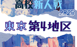 2025年度 高校新人選手権(東京)第4地区 11/1.3結果更新!次戦2回戦11/23.24