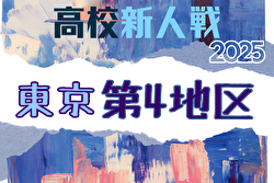 2025年度 高校新人選手権（東京）第4地区 例年11月開催！日程・組合せ募集