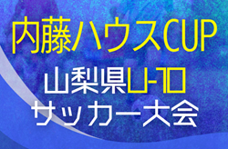 2025年度 第7回内藤ハウスCUP山梨県U-10サッカー大会   予選リーグ結果掲載！決勝トーナメントは11/15,22開催  組合せ募集！