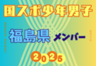 【東北版】都道府県トレセンメンバー2025  随時更新！情報お待ちしています！