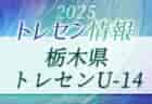 【関東版】都道府県トレセンメンバー2025 随時更新!情報お待ちしています!