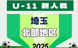 2025年度 第20回埼玉県4種新人戦 U-11 北部地区  11/30～開催！組み合わせ募集