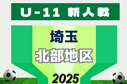 2025年度 第20回埼玉県4種新人戦 U-11 北部地区  11/30～開催！組み合わせ募集