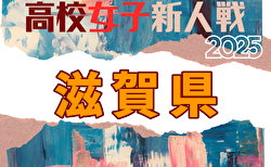 2025年度 第78回滋賀県民体育大会（サッカー競技・新人戦）高校女子の部 1/12.25開催！組合せ・大会要項掲載！