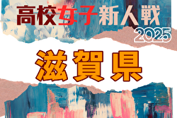 2025年度 第78回滋賀県民体育大会（サッカー競技・新人戦）高校女子の部 例年1月開催！日程・組合せ募集