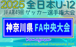 2025年度 JFA全日本U-12サッカー選手権 神奈川県大会《FA中央大会》上位128チーム出場、組合せ掲載!11/2~24開催!FAリーグ情報も掲載!情報ありがとうございます!
