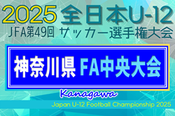2025年度 JFA全日本U-12サッカー選手権 神奈川県大会《FA中央大会》上位128チーム出場！11/2 1・2回戦結果判明分更新！情報ありがとうございます！まだまだ結果募集中！