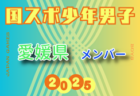 【新潟県少年女子】参加選手掲載!2025年度 第79回国民スポーツ大会(国スポ SHIGA2025)サッカー競技 少年女子@滋賀 10/3-7開催