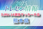 KYFA 2025九州U-14選抜サッカー大会 10/4.5開催 熊本県参加選手のおしらせ