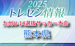 KYFA 2025九州U-14選抜サッカー大会 10/4.5開催 熊本県参加選手のおしらせ