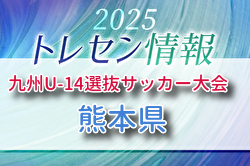 KYFA 2025九州U-14選抜サッカー大会 10/4.5開催 熊本県参加選手のおしらせ