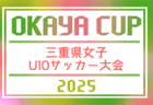 2025年度 全日本U-12サッカー大会 三重県大会　11/2〜23開催！組み合わせ情報お待ちしています！