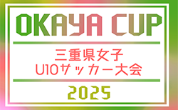 2025年度 第6回OKAYA杯U10三重県女子U10サッカー大会　12/21開催！要項･組み合わせ情報募集！