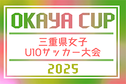 2025年度 第6回OKAYA杯U10三重県女子U10サッカー大会　12/21開催！要項･組み合わせ情報募集！